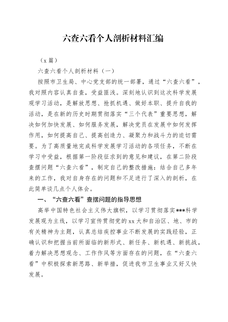 （8篇）六查六看个人剖析材料汇编_第1页
