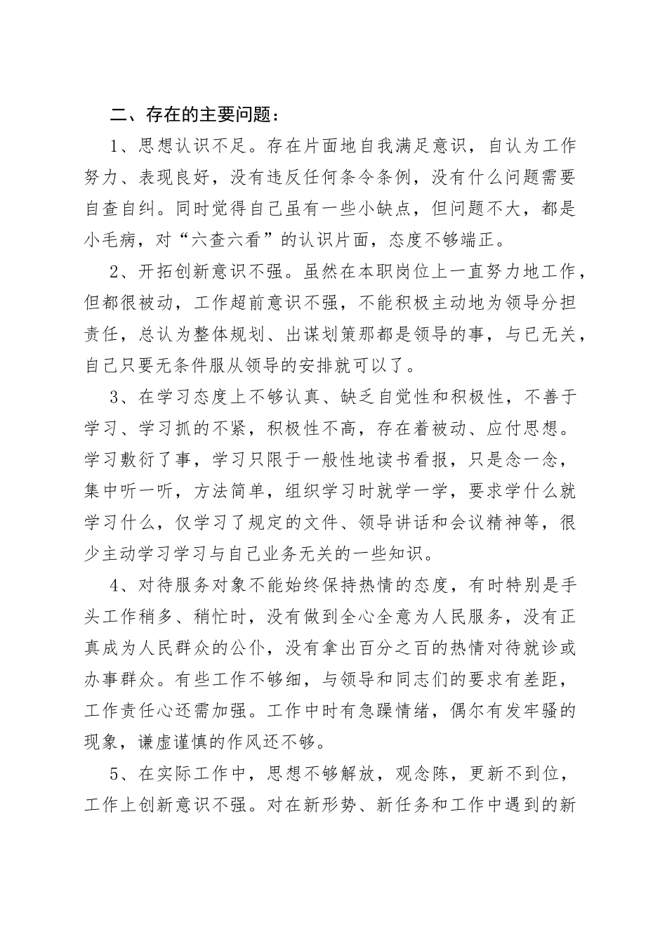 （8篇）六查六看个人剖析材料汇编_第2页