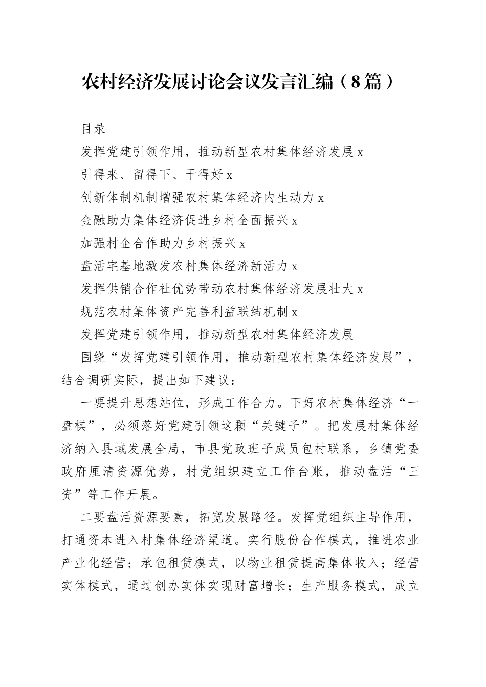 （8篇）农村经济发展讨论会议发言汇编_第1页