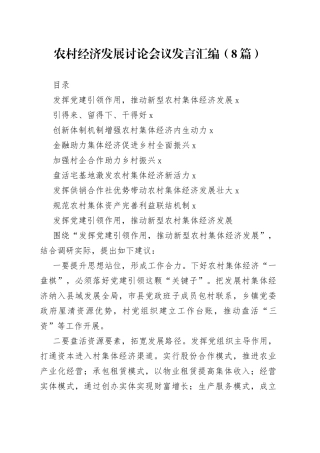 （8篇）农村经济发展讨论会议发言汇编