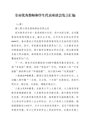 （8篇）全市优秀教师和学生代表座谈会发言汇编