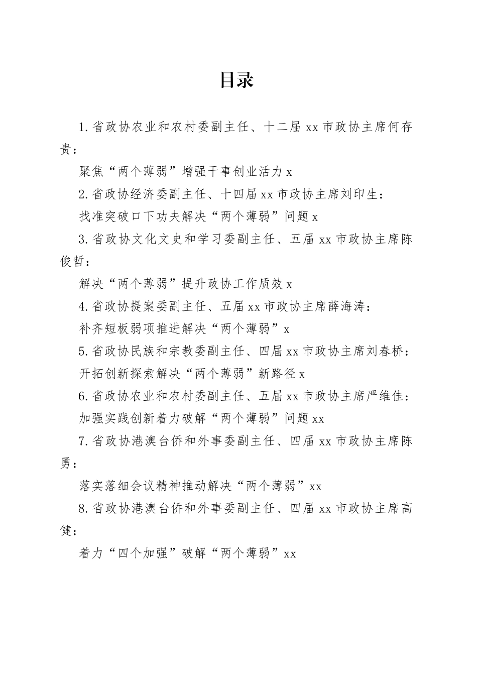 （8篇）省政协推动解决市县政协“两个薄弱”问题座谈会发言材料汇编_第1页