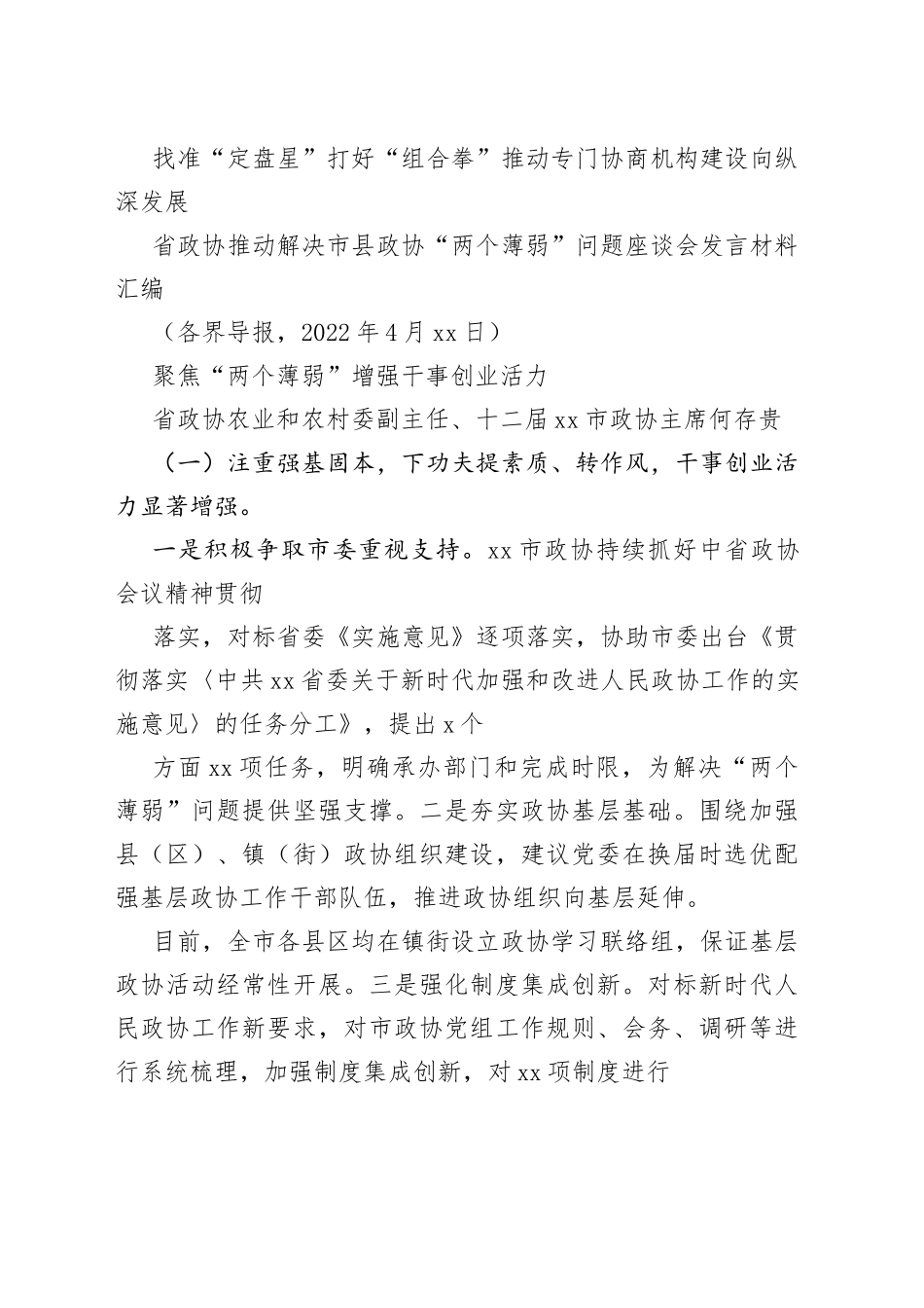 （8篇）省政协推动解决市县政协“两个薄弱”问题座谈会发言材料汇编_第2页