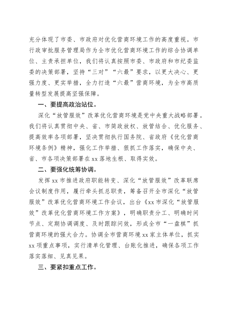 （8篇）市级行政审批局讲话汇编_第2页