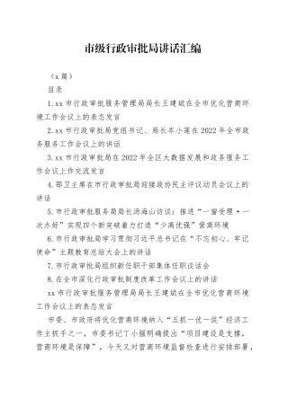 （8篇）市级行政审批局讲话汇编