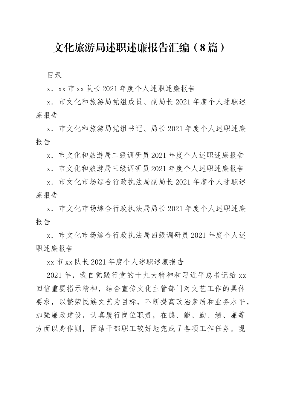 （8篇）文化旅游局述职述廉报告汇编_第1页