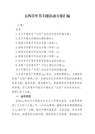 （8篇）五四青年节主题活动方案汇编