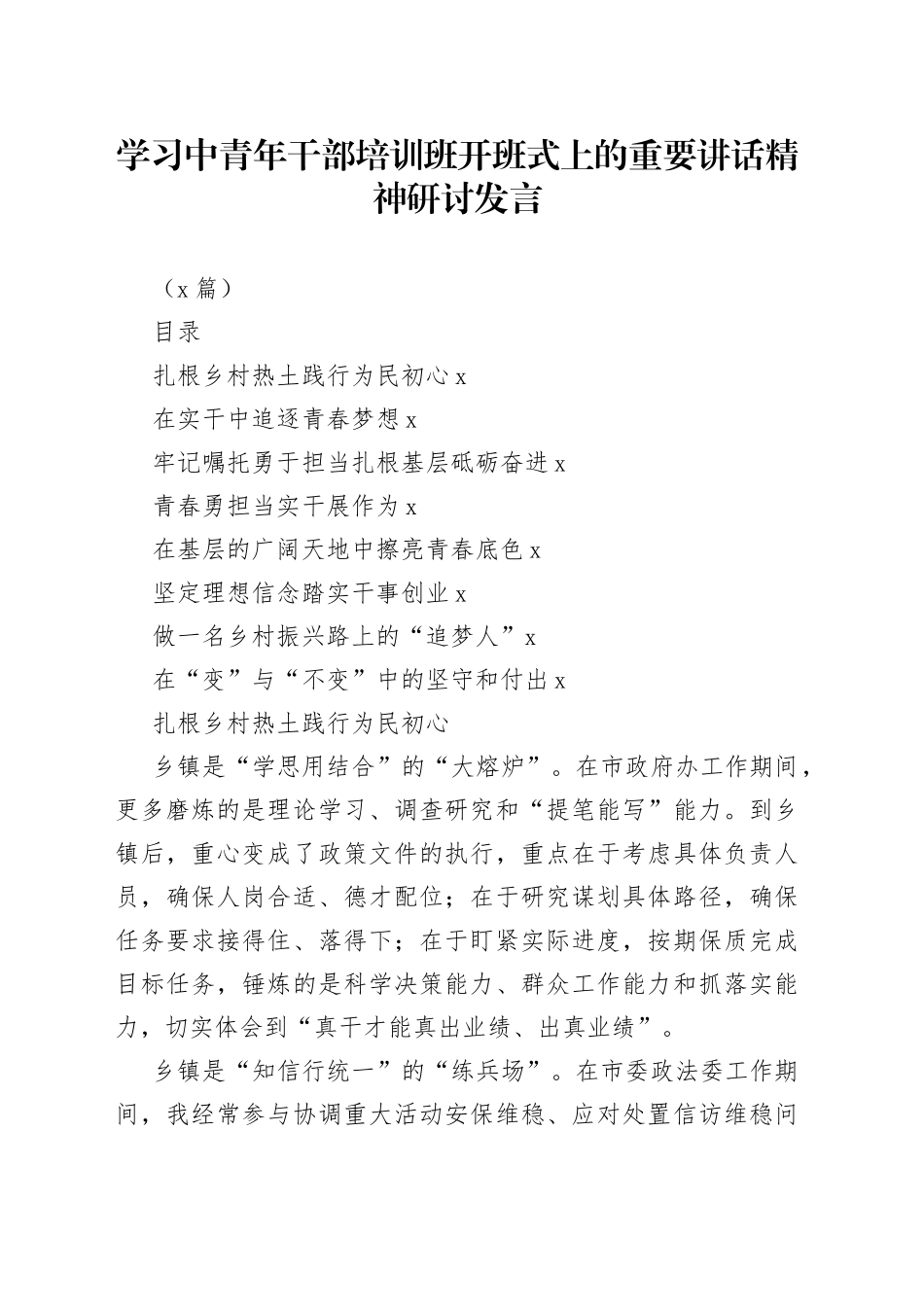 （8篇）学习中青年干部培训班开班式上的重要讲话精神研讨发言_第1页