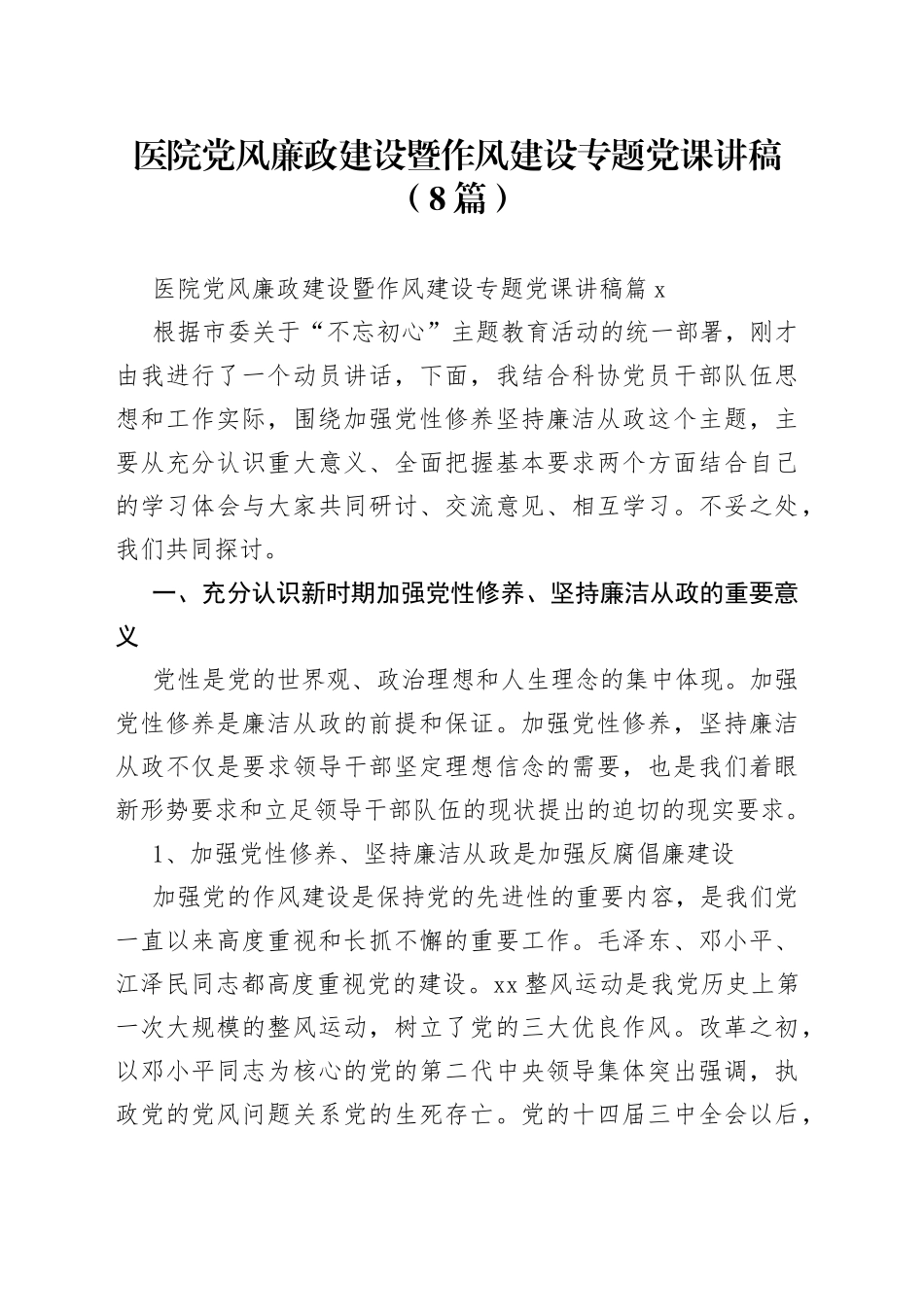 （8篇）医院党风廉政建设暨作风建设专题党课讲稿_第1页