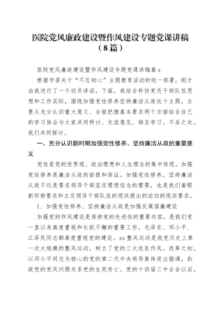 （8篇）医院党风廉政建设暨作风建设专题党课讲稿