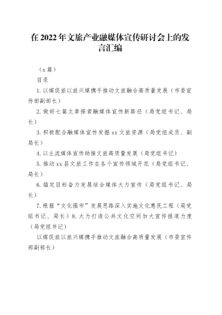 （8篇）在2022年文旅产业融媒体宣传研讨会上的发言汇编