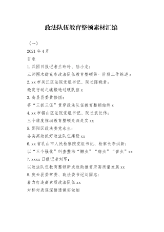 （8篇）政法队伍教育整顿素材汇编（一）