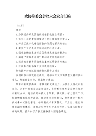 （8篇）政协常委会会议大会发言汇编