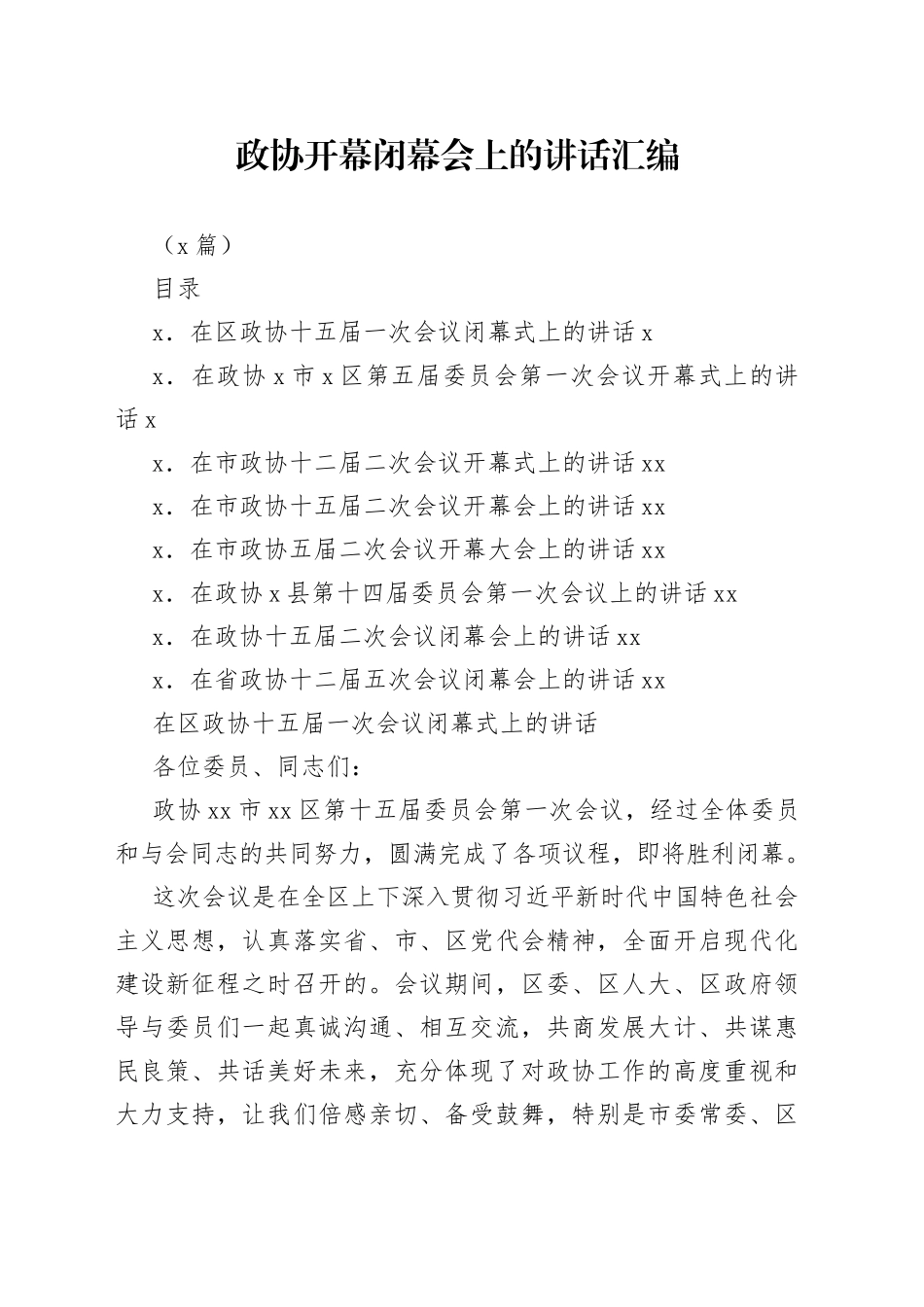（8篇）政协开幕闭幕会上的讲话汇编_第1页