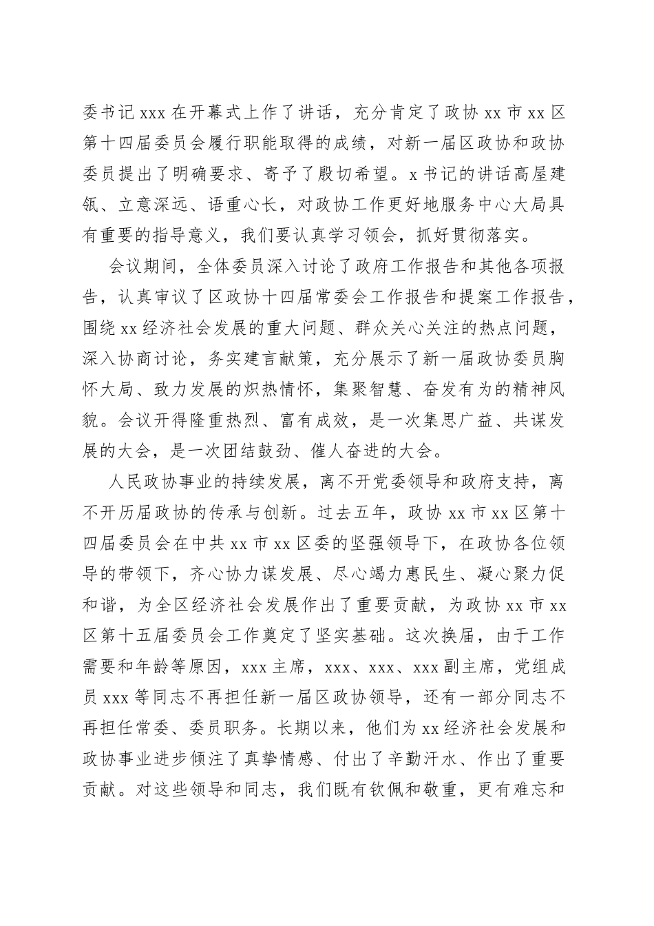 （8篇）政协开幕闭幕会上的讲话汇编_第2页