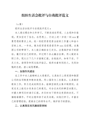 （8篇）组织生活会批评与自我批评范文