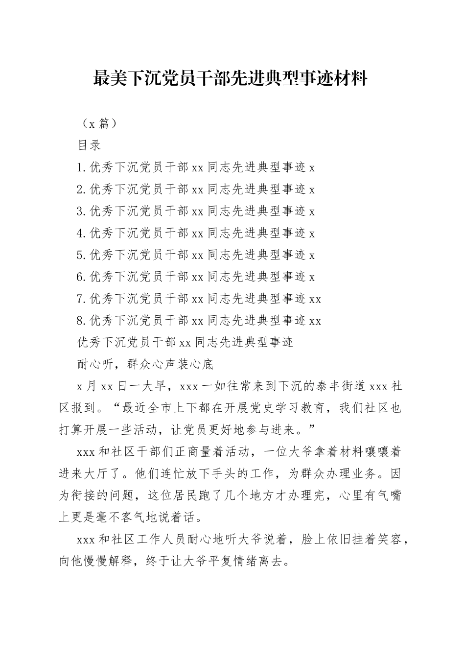 （8篇）最美下沉党员干部先进典型事迹材料_第1页