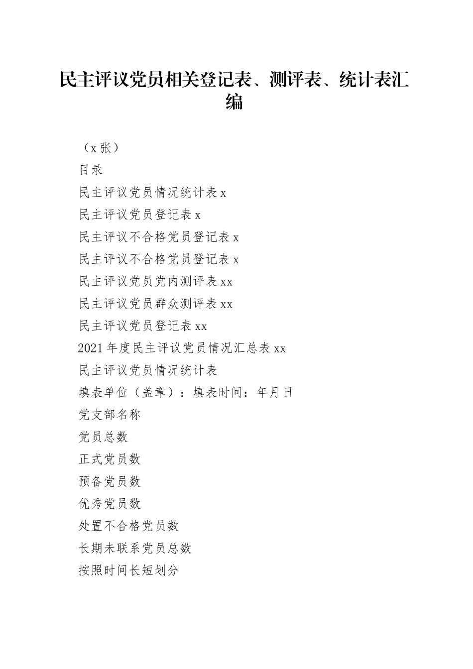 （8张）民主评议党员相关登记表、测评表、统计表汇编_第1页