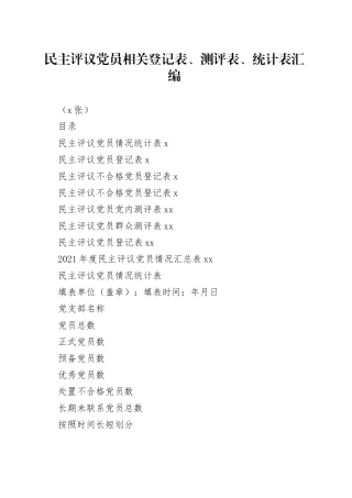 （8张）民主评议党员相关登记表、测评表、统计表汇编