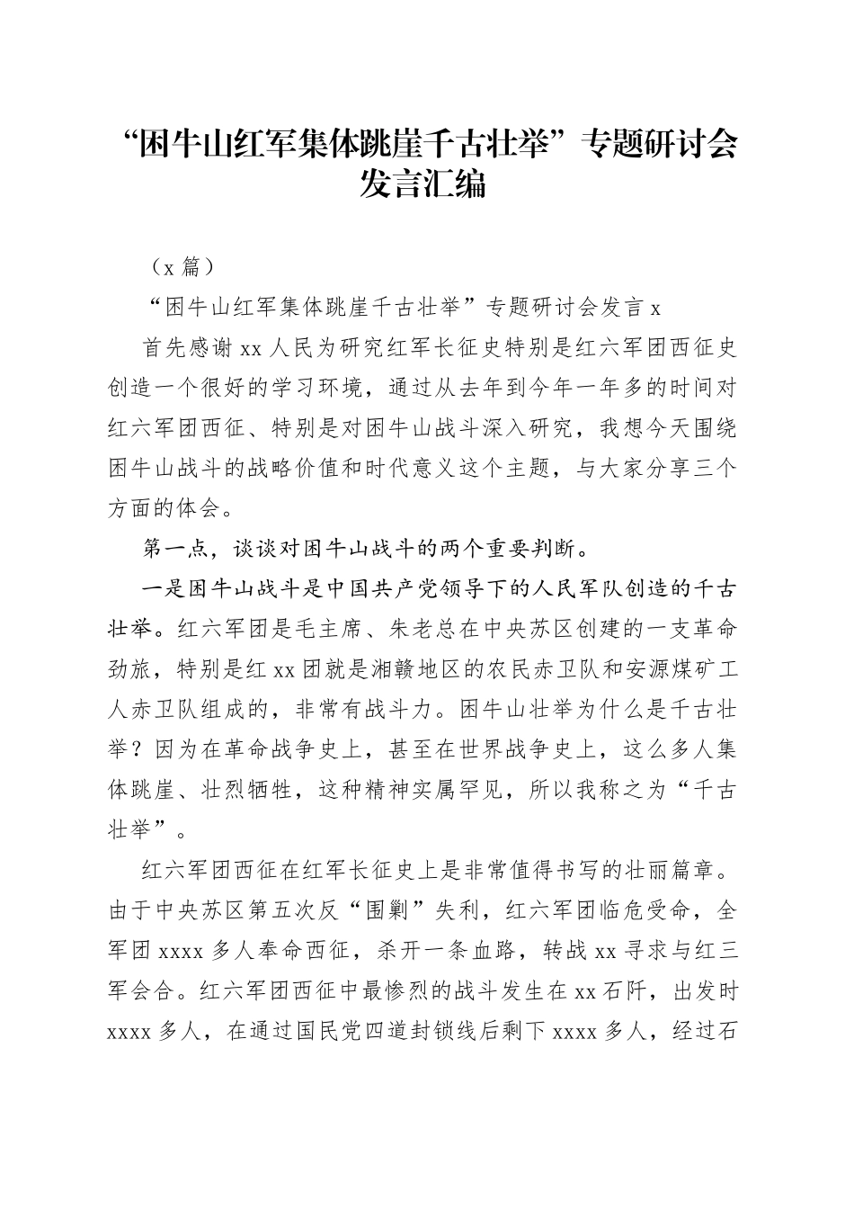 （9篇）“困牛山红军集体跳崖千古壮举”专题研讨会发言汇编_第1页