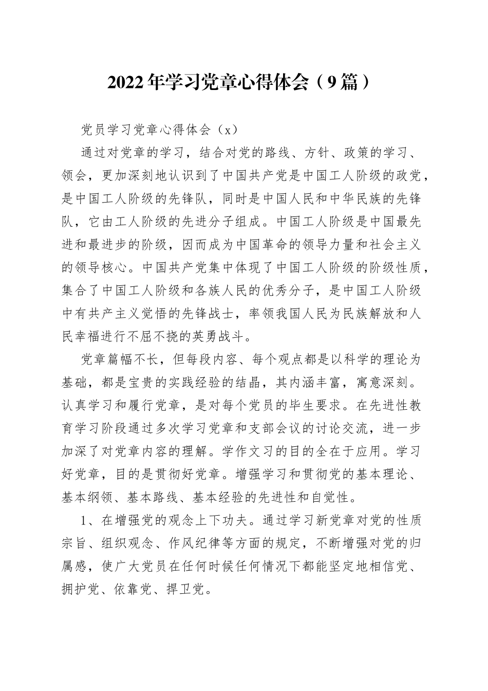 （9篇）2022年学习党章心得体会_第1页