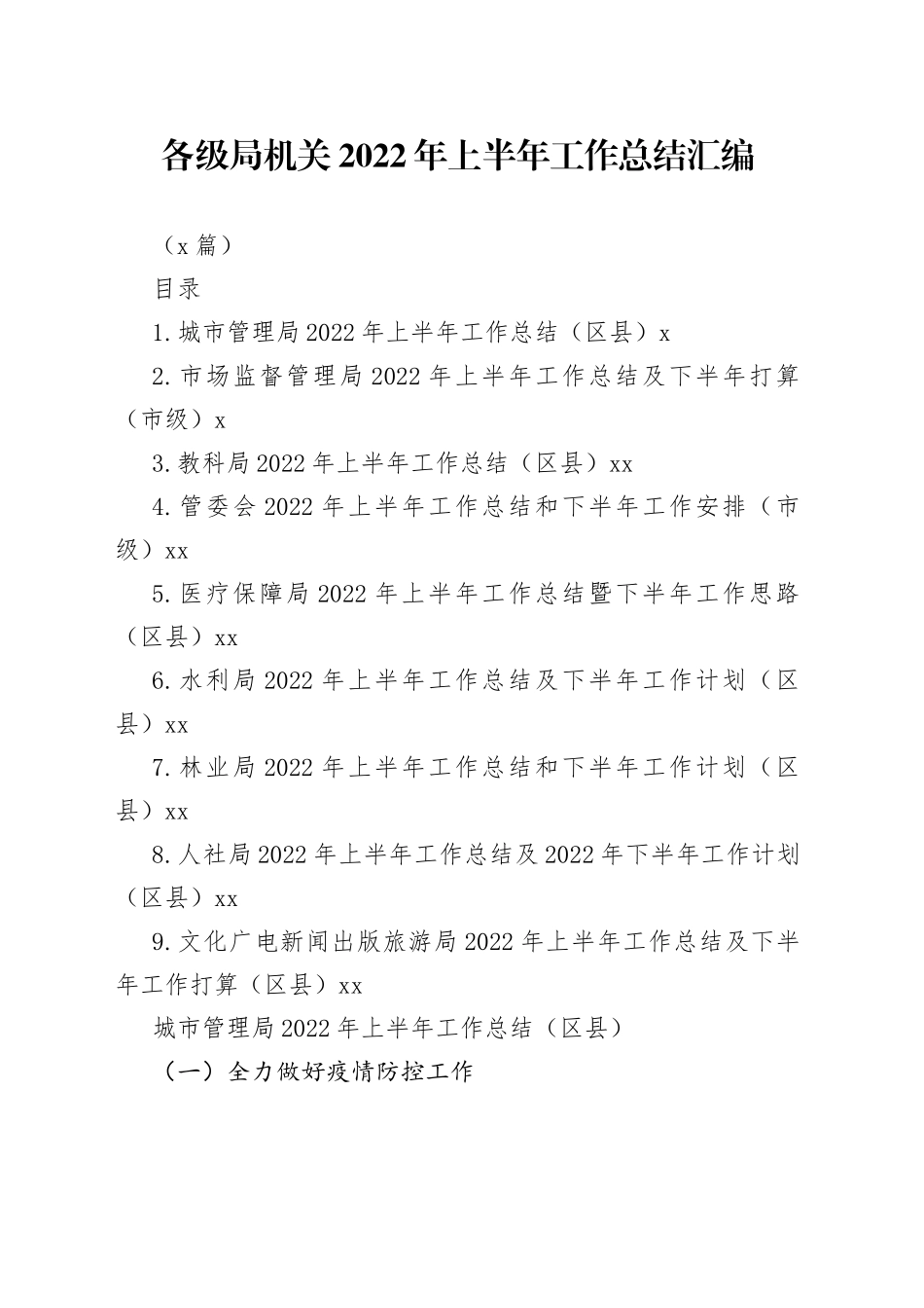 （9篇）各级局机关2022年上半年工作总结汇编_第1页
