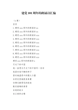 （9篇）建党101周年的朗诵诗汇编