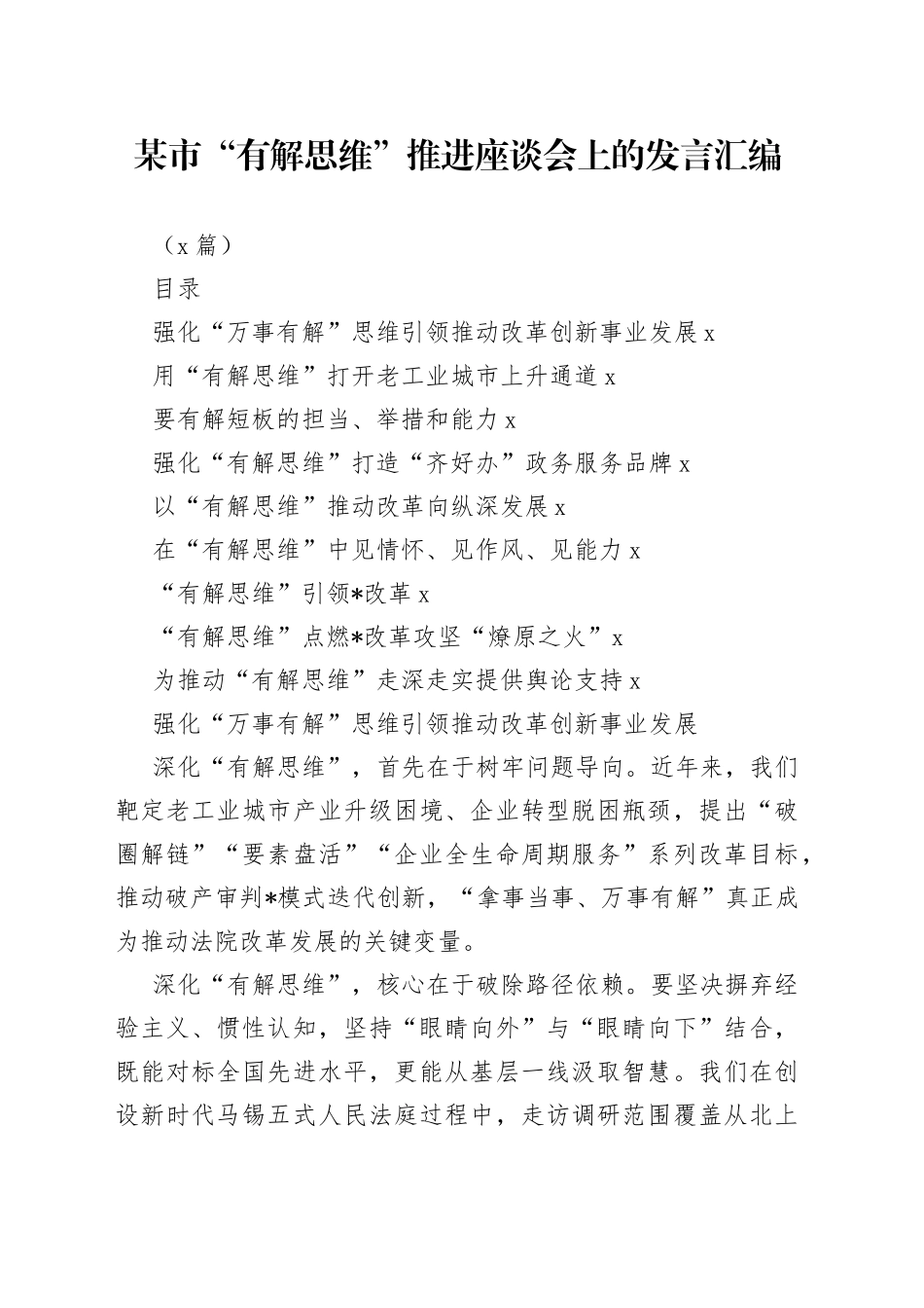 （9篇）某市“有解思维”推进座谈会上的发言汇编_第1页