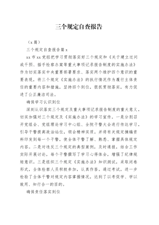 （9篇）三个规定自查报告