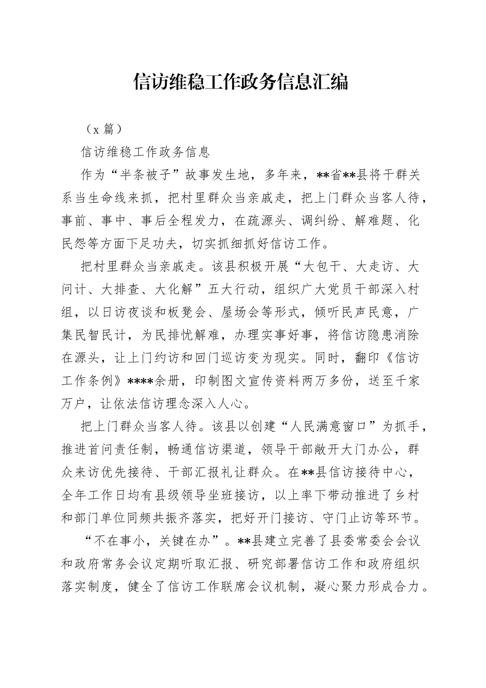 （9篇）信访维稳工作政务信息汇编_第1页