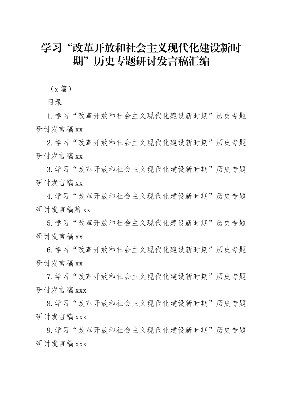 （9篇）学习“改革开放和社会主义现代化建设新时期”历史专题研讨发言稿汇编_第1页