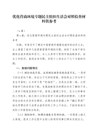 （9篇）优化营商环境专题民主组织生活会对照检查材料供参考