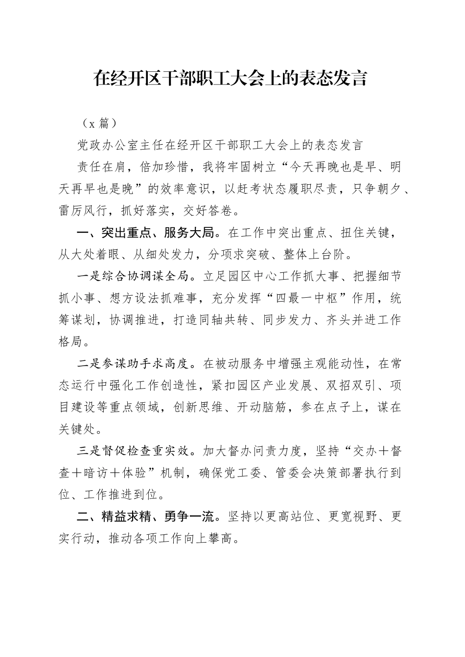 （9篇）在经开区干部职工大会上的表态发言_第1页