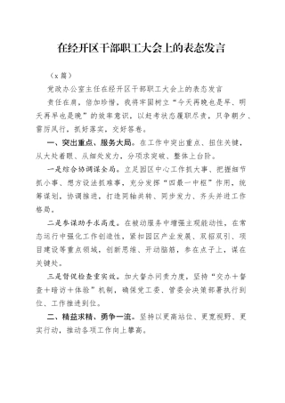（9篇）在经开区干部职工大会上的表态发言