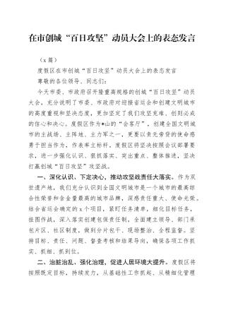 （9篇）在市创城“百日攻坚”动员大会上的表态发言