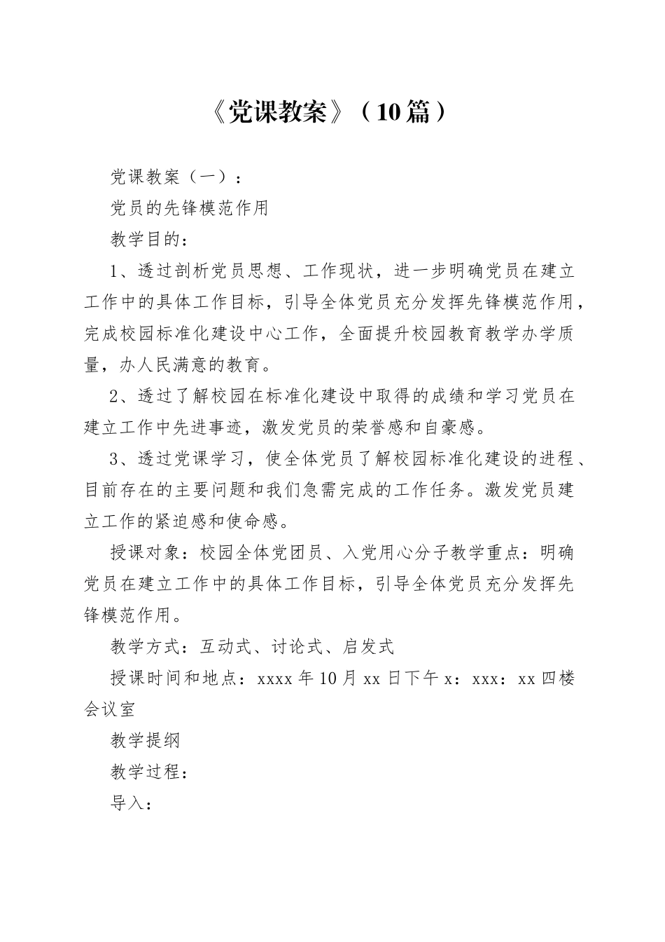 （10篇）《党课教案》_第1页