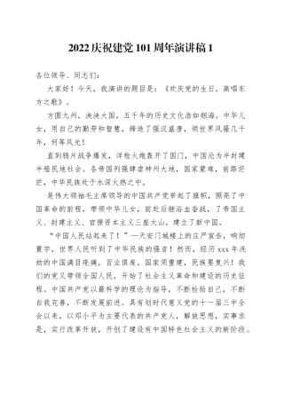 （10篇）2022庆祝建党101周年演讲稿