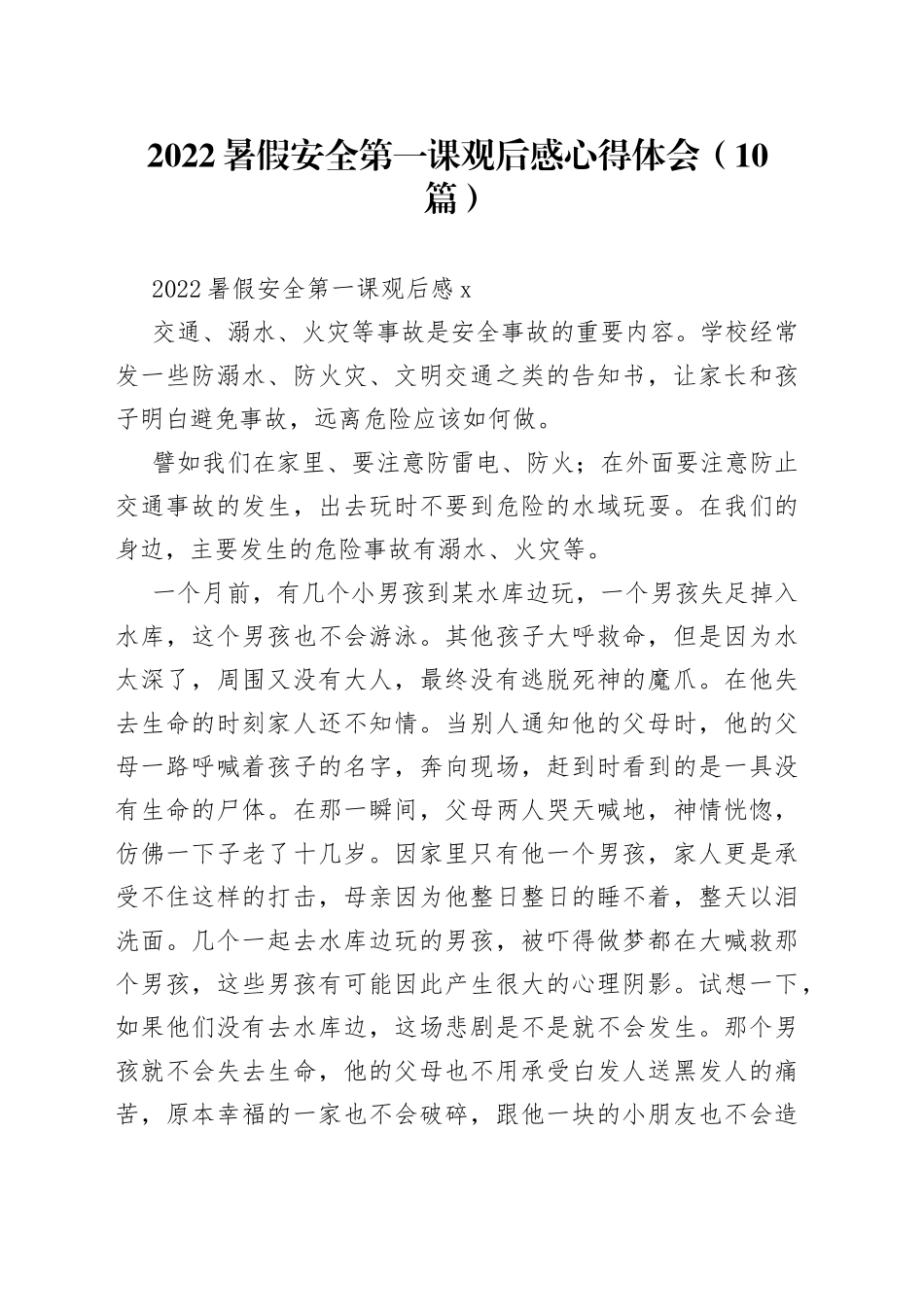 （10篇）2022暑假安全第一课观后感心得体会_第1页