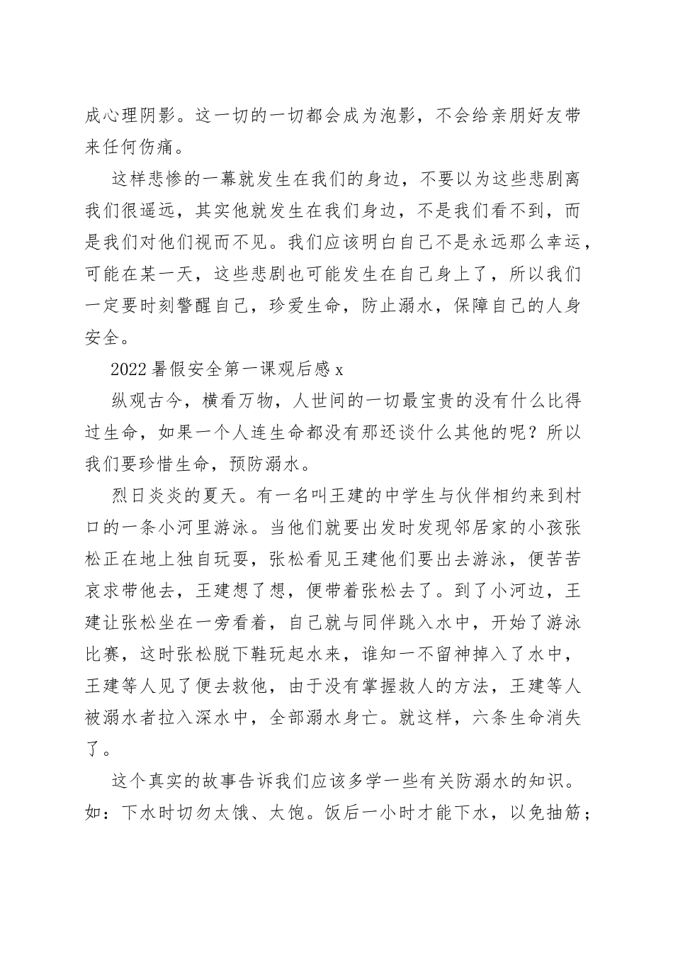 （10篇）2022暑假安全第一课观后感心得体会_第2页