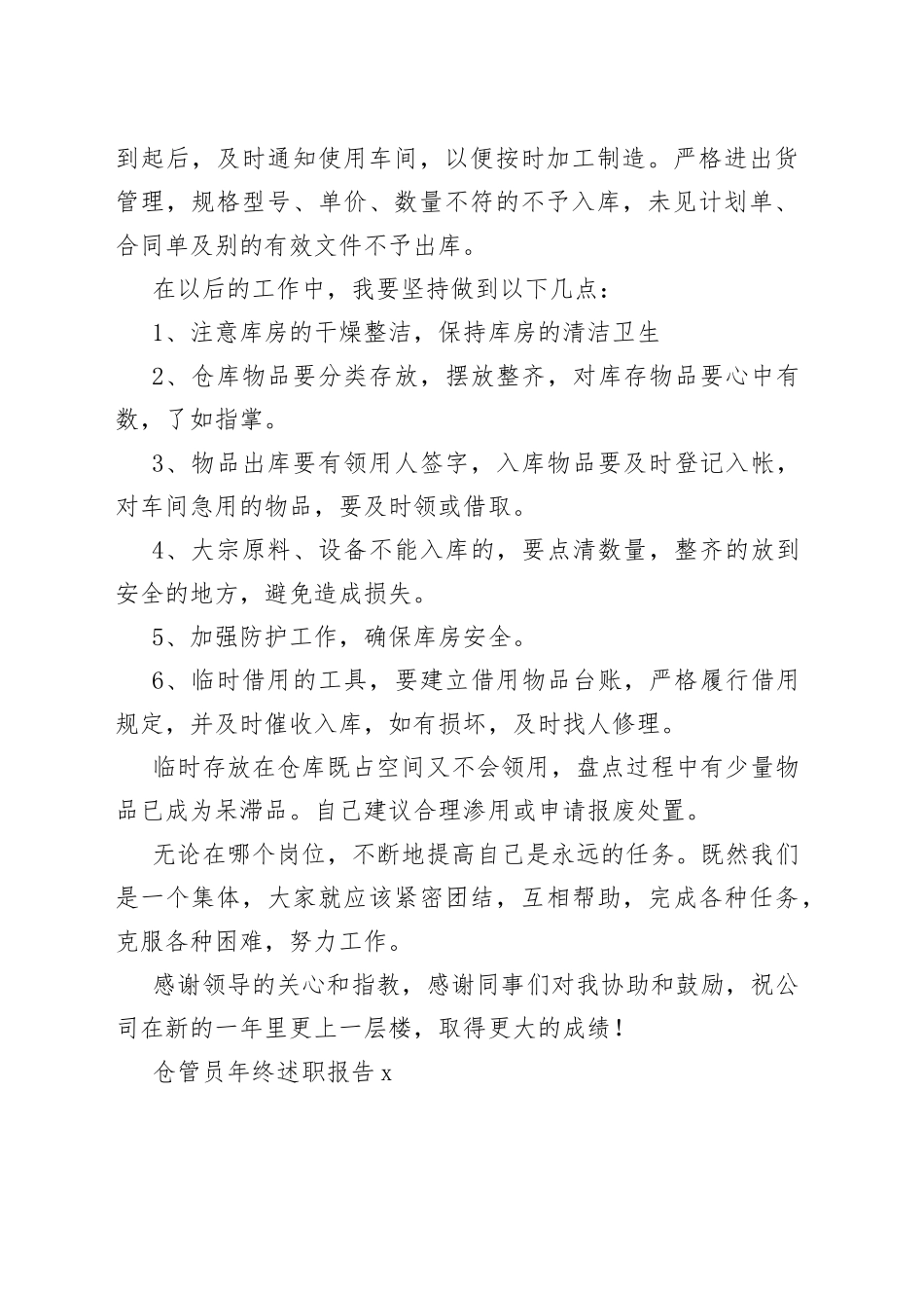 （10篇）仓管员年终述职报告_第2页