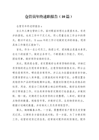 （10篇）仓管员年终述职报告