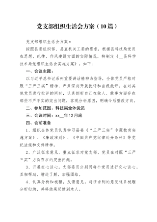 （10篇）党支部组织生活会方案
