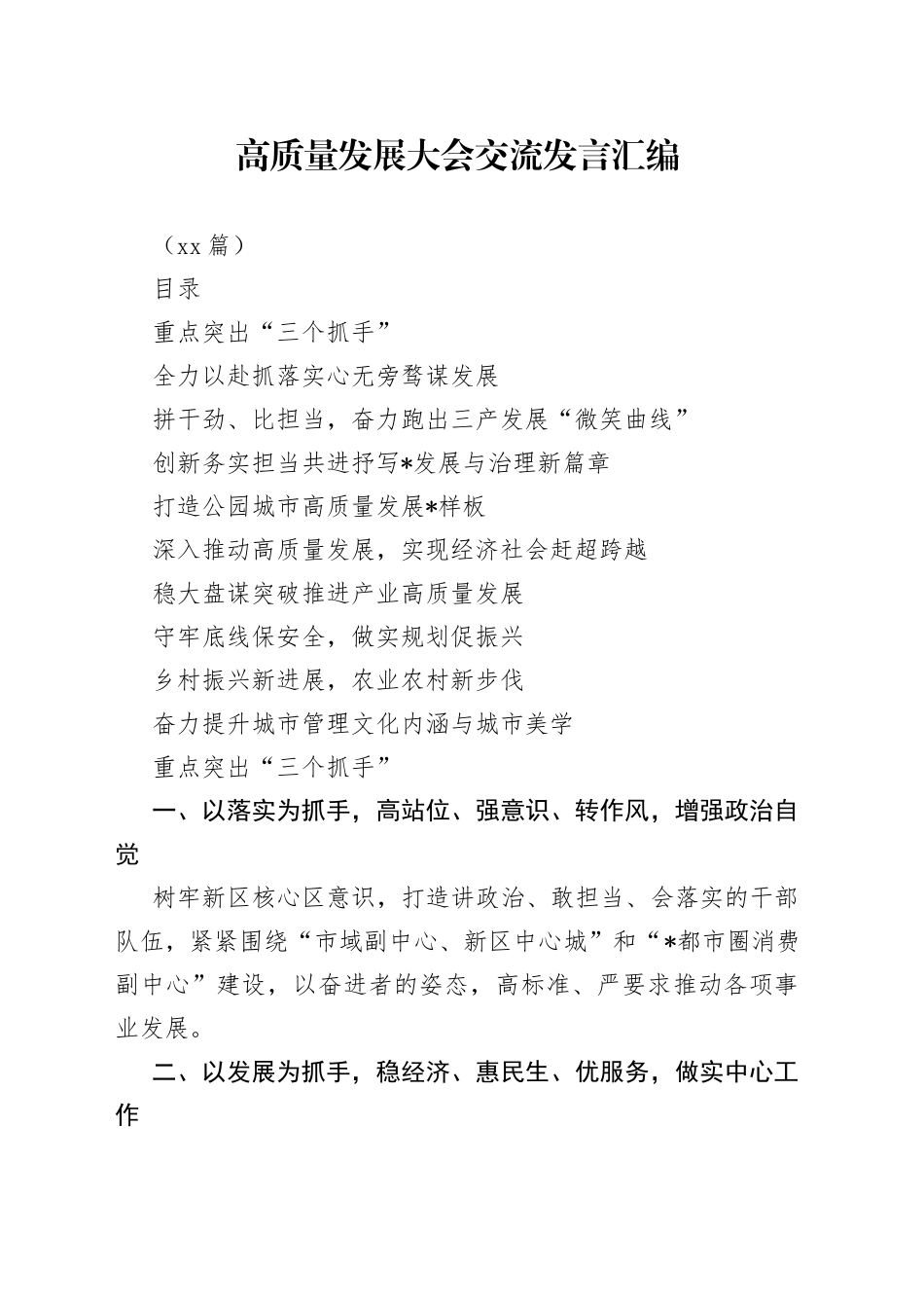 （10篇）高质量发展大会交流发言汇编_第1页