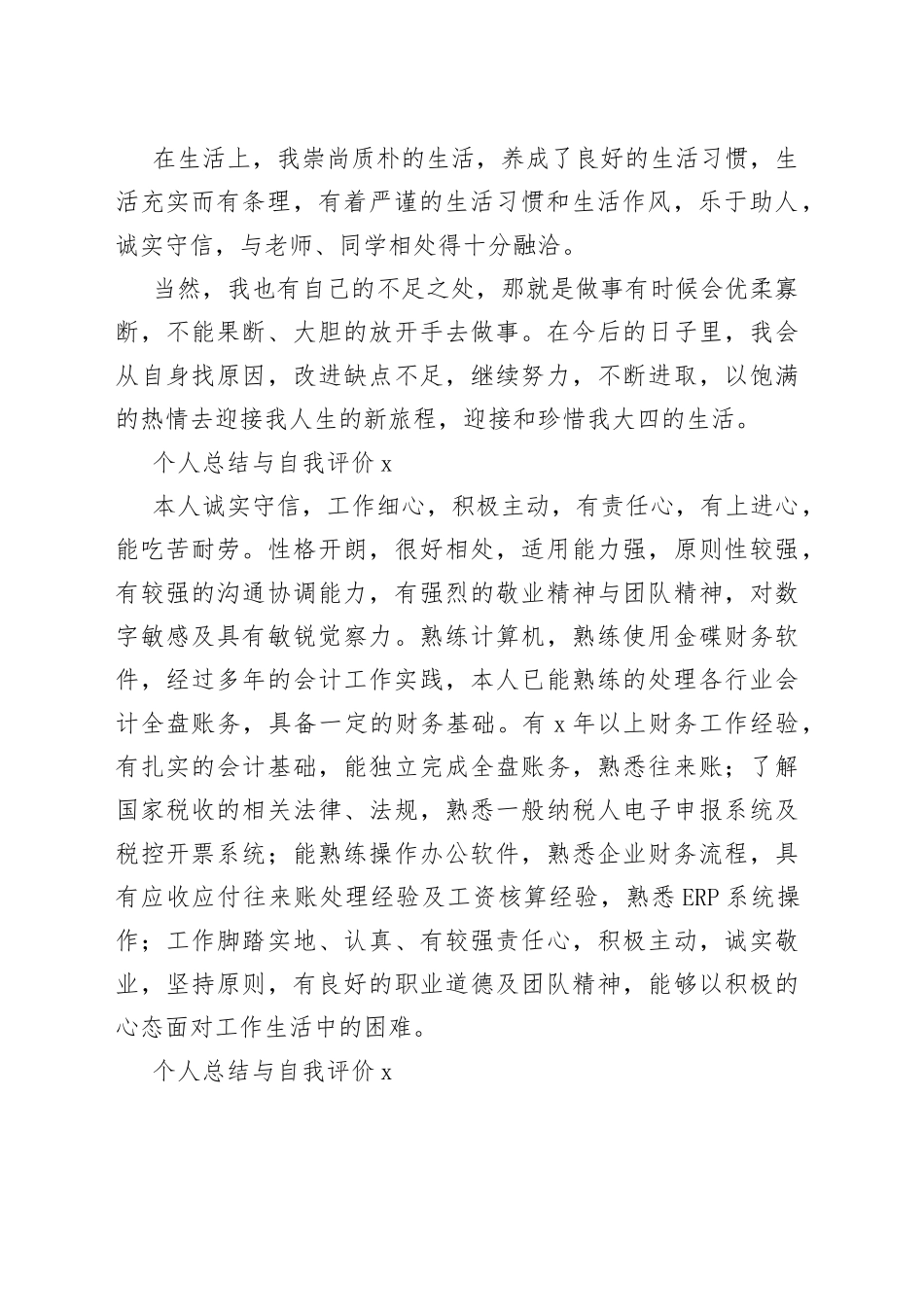 （10篇）个人总结与自我评价_第2页