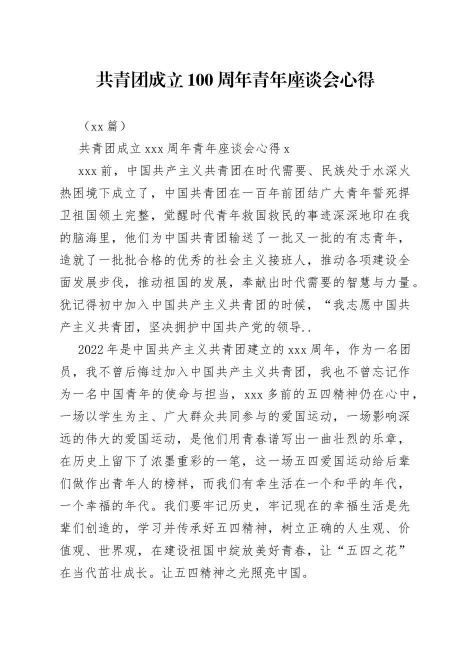 （10篇）共青团成立100周年青年座谈会心得_第1页