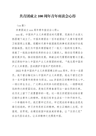 （10篇）共青团成立100周年青年座谈会心得