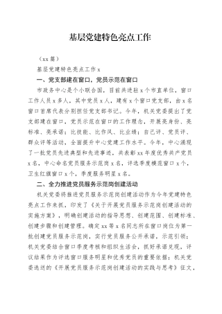 （10篇）基层党的建设特色亮点工作