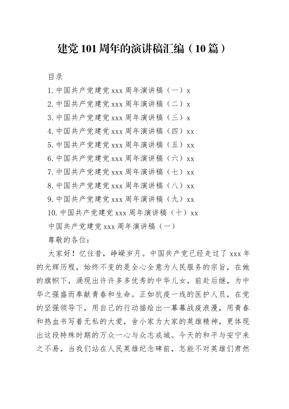 （10篇）建党101周年的演讲稿汇编_第1页