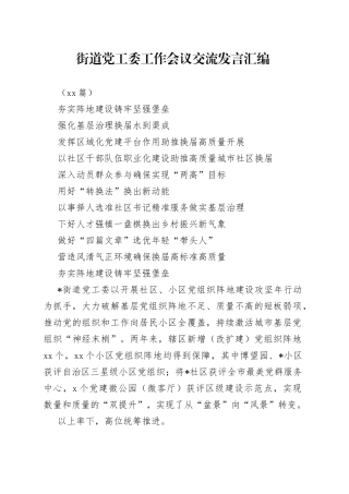 （10篇）街道党工委工作会议交流发言汇编