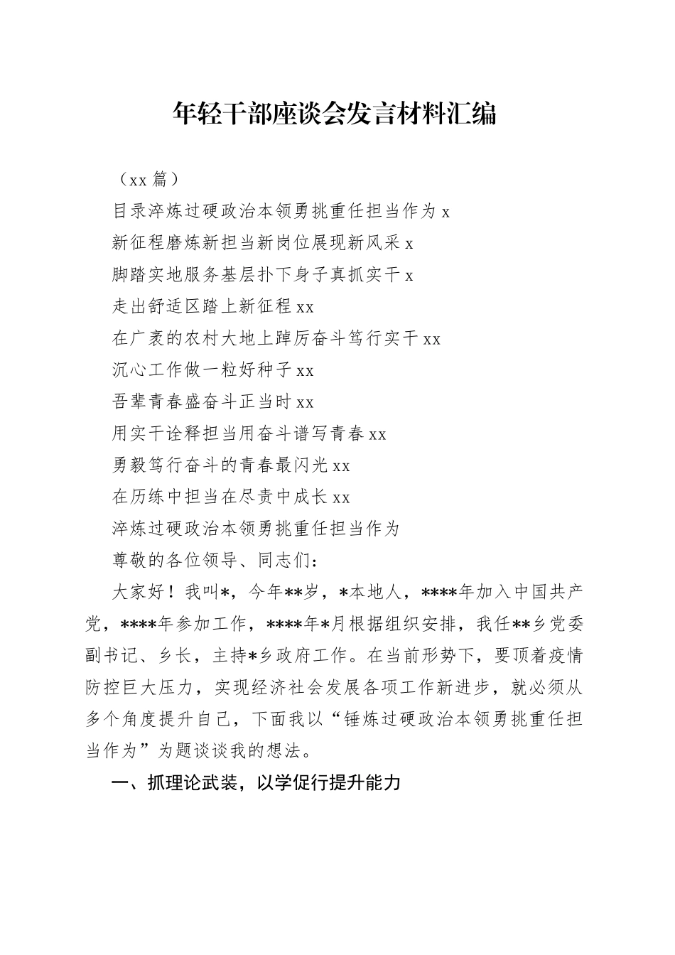 （10篇）年轻干部座谈会发言材料汇编_第1页